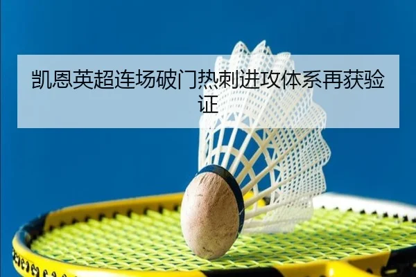凯恩英超连场破门热刺进攻体系再获验证